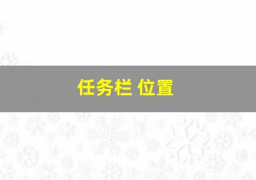 任务栏 位置